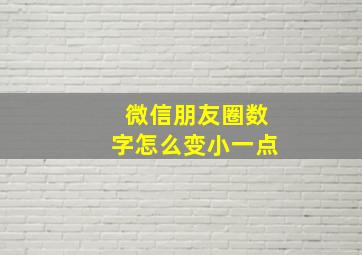 微信朋友圈数字怎么变小一点