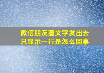 微信朋友圈文字发出去只显示一行是怎么回事