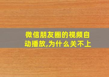 微信朋友圈的视频自动播放,为什么关不上