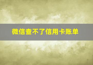 微信查不了信用卡账单