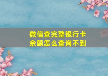 微信查完整银行卡余额怎么查询不到