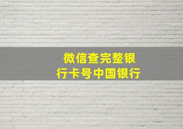 微信查完整银行卡号中国银行