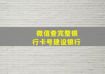 微信查完整银行卡号建设银行