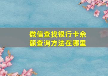 微信查找银行卡余额查询方法在哪里