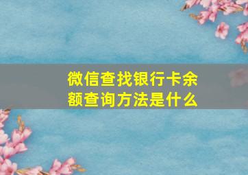 微信查找银行卡余额查询方法是什么