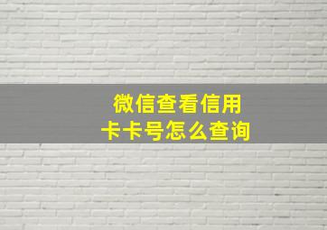 微信查看信用卡卡号怎么查询