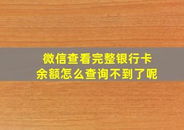 微信查看完整银行卡余额怎么查询不到了呢