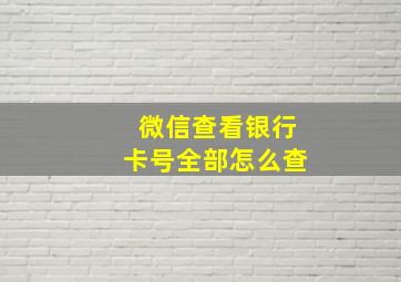 微信查看银行卡号全部怎么查