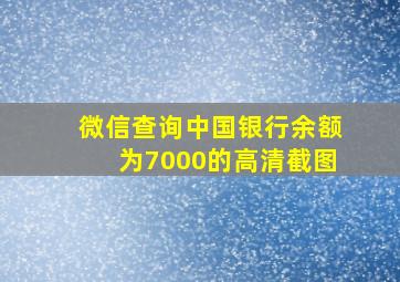 微信查询中国银行余额为7000的高清截图