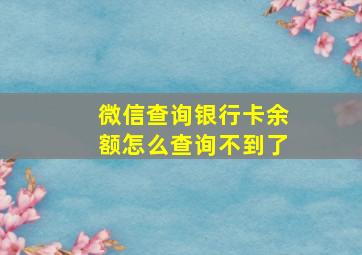 微信查询银行卡余额怎么查询不到了