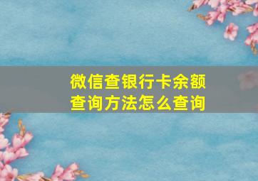 微信查银行卡余额查询方法怎么查询