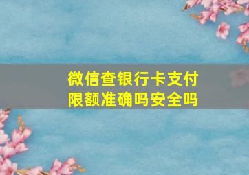 微信查银行卡支付限额准确吗安全吗