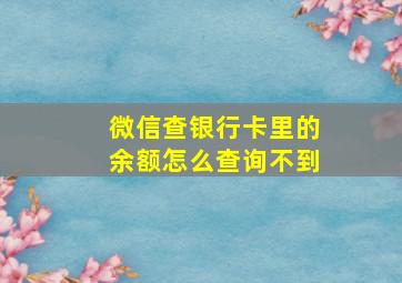 微信查银行卡里的余额怎么查询不到