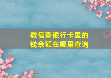 微信查银行卡里的钱余额在哪里查询