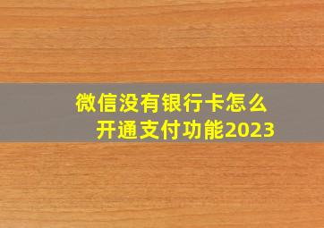 微信没有银行卡怎么开通支付功能2023