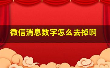 微信消息数字怎么去掉啊