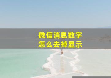 微信消息数字怎么去掉显示