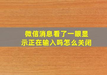 微信消息看了一眼显示正在输入吗怎么关闭