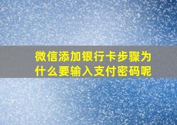 微信添加银行卡步骤为什么要输入支付密码呢