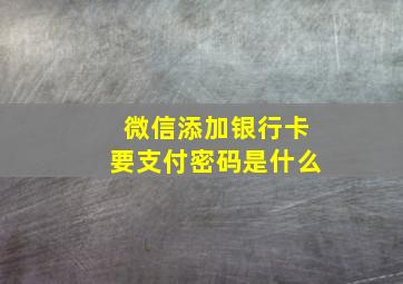 微信添加银行卡要支付密码是什么