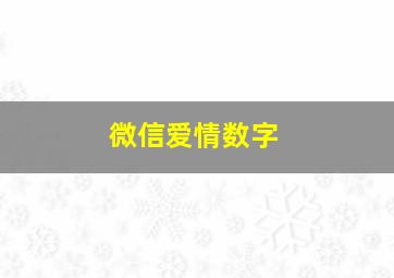 微信爱情数字