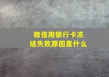 微信用银行卡冻结失败原因是什么