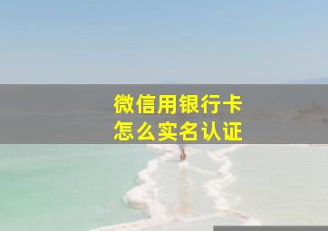 微信用银行卡怎么实名认证