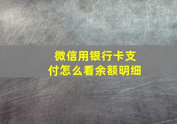 微信用银行卡支付怎么看余额明细