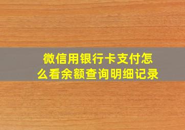 微信用银行卡支付怎么看余额查询明细记录