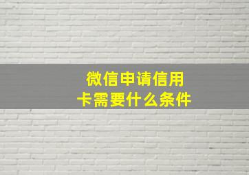 微信申请信用卡需要什么条件