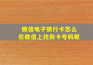 微信电子银行卡怎么在微信上找到卡号码呢