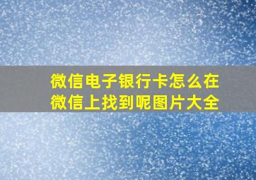 微信电子银行卡怎么在微信上找到呢图片大全