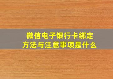 微信电子银行卡绑定方法与注意事项是什么