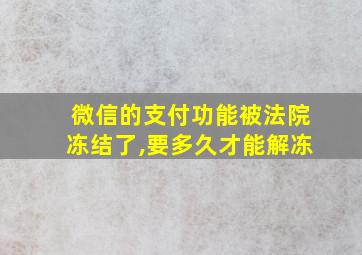 微信的支付功能被法院冻结了,要多久才能解冻