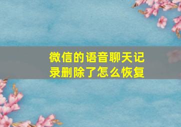 微信的语音聊天记录删除了怎么恢复