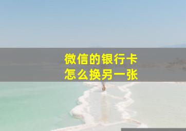 微信的银行卡怎么换另一张