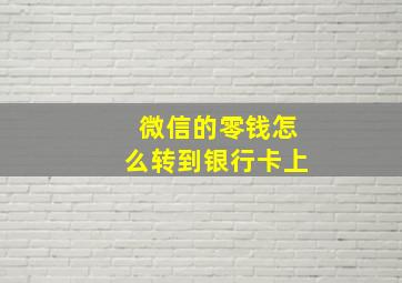 微信的零钱怎么转到银行卡上