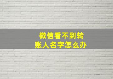 微信看不到转账人名字怎么办