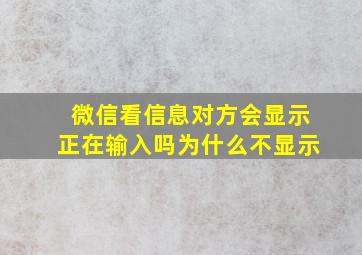 微信看信息对方会显示正在输入吗为什么不显示