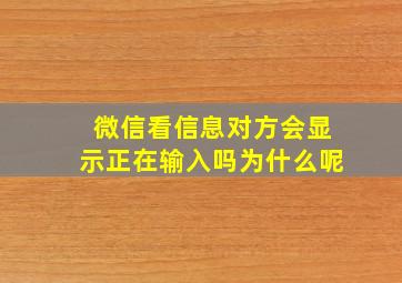 微信看信息对方会显示正在输入吗为什么呢