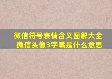 微信符号表情含义图解大全微信头像3字嘴是什么意思