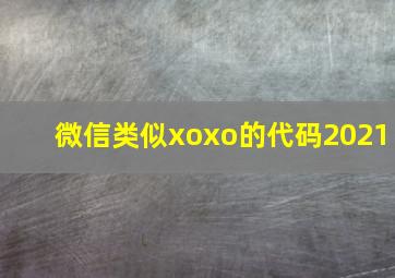 微信类似xoxo的代码2021