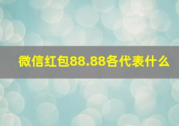 微信红包88.88各代表什么