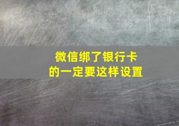 微信绑了银行卡的一定要这样设置