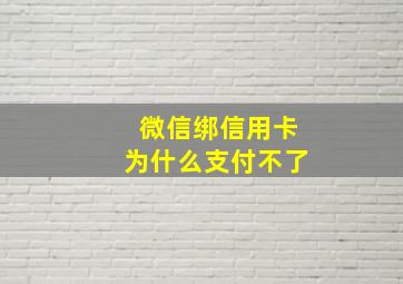 微信绑信用卡为什么支付不了