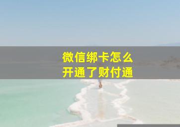 微信绑卡怎么开通了财付通