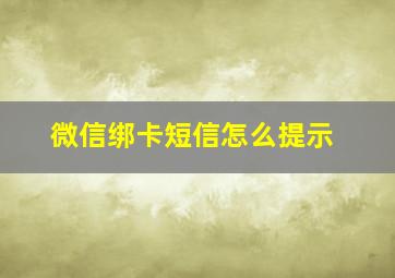 微信绑卡短信怎么提示