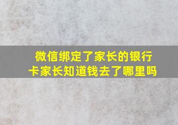 微信绑定了家长的银行卡家长知道钱去了哪里吗