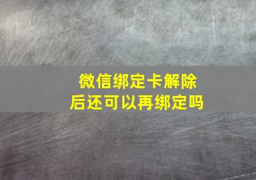 微信绑定卡解除后还可以再绑定吗