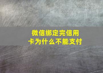 微信绑定完信用卡为什么不能支付